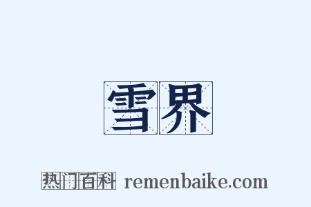 雪界是什么意思的图片